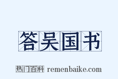 答吴国书是什么意思的图片